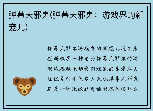 弹幕天邪鬼(弹幕天邪鬼：游戏界的新宠儿)