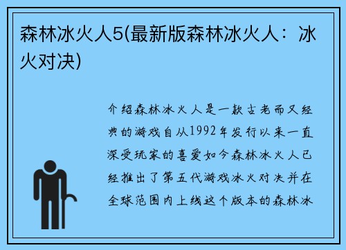 森林冰火人5(最新版森林冰火人：冰火对决)