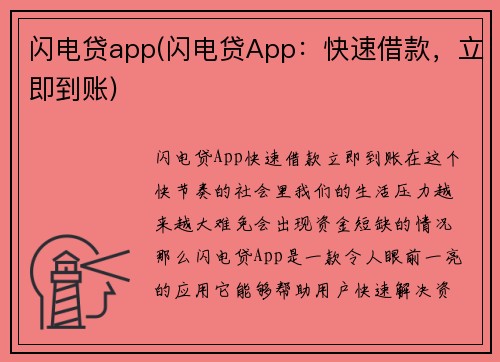 闪电贷app(闪电贷App：快速借款，立即到账)