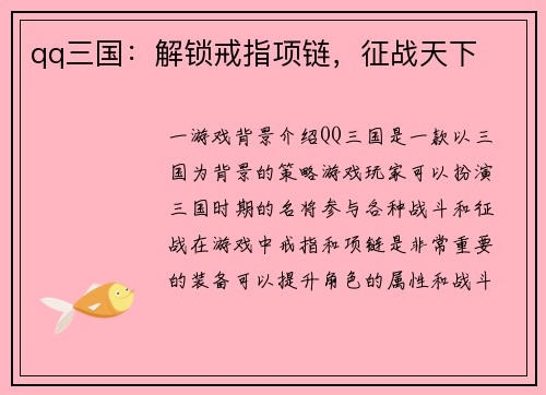 qq三国：解锁戒指项链，征战天下