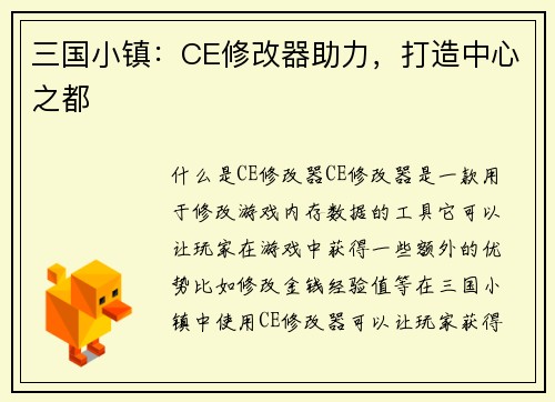 三国小镇：CE修改器助力，打造中心之都